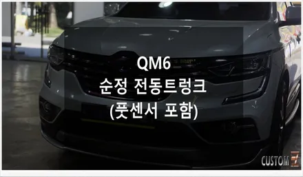 [자동차순정튜닝]QM6 순정 전동트렁크(풋 센서)로 스마트한 카라이프를 위한 편의 옵션 튜닝!! / 경남 양산