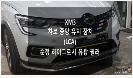 [자동차순정튜닝XM3 차로 중앙 유지 장치(LCA)로 장거리 주행이 편해지는 반자율주행시스템!!(Feat. 하이그로시 유광 필러 교체) / 경남 양산