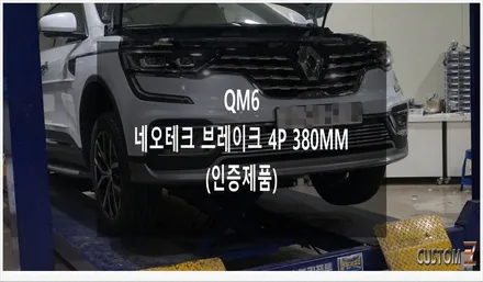 [자동차순정튜닝]QM6 네오테크(인증 제품) 브레이크 4P 380MM로 제동 성능 UP 효과 및 최상의 컨디션 업그레이드!! / 경남 양산