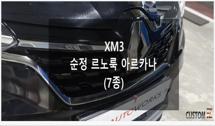 [자동차순정튜닝]XM3 순정 르노룩 아르카나로 유럽 스타일 완성 및 감성 UP 튜닝!! / 경남 양산
