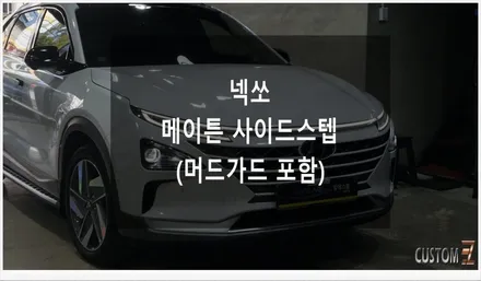 [자동차순정튜닝]넥쏘 메이튼 사이드스텝으로 뛰어난 일체감과 안전한 승하차 및 익스테리어 드레스업 효과!! / 경남 양산
