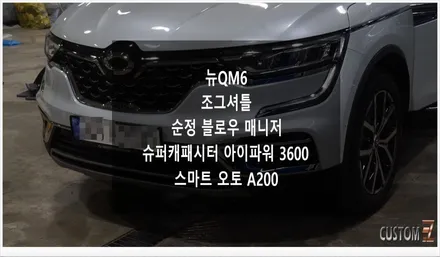 [자동차순정튜닝]뉴QM6 조그셔틀/순정 블로우매니저/슈퍼캐패시터 아이파워 3600으로 차량 편의성 UP과 출력 증가 튜닝!!(Feat. 스마트 오토 A200) / 경남 양산