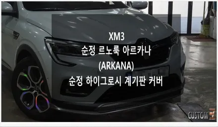 [자동차순정튜닝]XM3 순정 르노룩 아르카나(ARKANA)로 유럽풍의 고급스러운 변신 튜닝!!(Feat. 하이그로시 계기판 커버) / 경남 양산