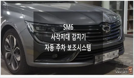 [자동차순정튜닝]SM6 사각지대 감지기 및 자동 주차 보조 시스템으로 안전한 주행과 편리한 주차를 도와주는 옵션 튜닝!! / 경남 양산