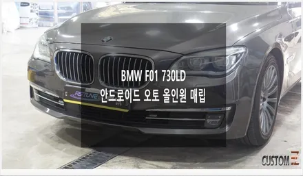 [자동차순정튜닝]BMW F01 730LD 안드로이드 오토 올인원 내비게이션 매립으로 다양한 콘텐츠를 편하게 사용!! / 경남 양산