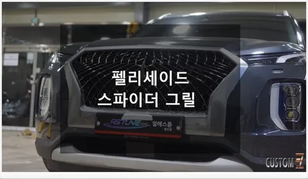 [자동차순정튜닝]펠리세이드 스파이더 그릴 교체로 웅장한 무게감과 세련미의 고급스러운 실루엣 선사!! / 경남 양산