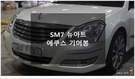 [자동차순정튜닝]SM7 뉴아트 에쿠스 기어봉으로 좋은 그립감과 실내 분위기 드레스업 튜닝!! / 경남 양산