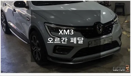 [자동차순정튜닝]XM3 오르간 페달로 부드럽고 빨라진 악셀링!! / 경남 양산