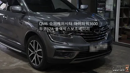 내차 배터리 성능향상은 물론 방전예방까지 QM6아이파워3600 및 두코 12A인산철보조배터리 / 경남 양산