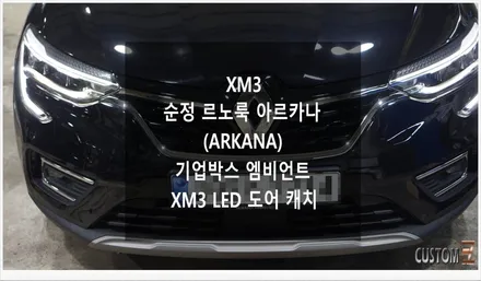 [자동차순정튜닝]XM3 순정 르노룩 아르카나 및 기어박스 엠비언트로 유럽풍 익스테리어 연출과 은은한 실내 감성 UP 튜닝!!(Feat. XM3 LED 도어 캐치) / 경남 양산