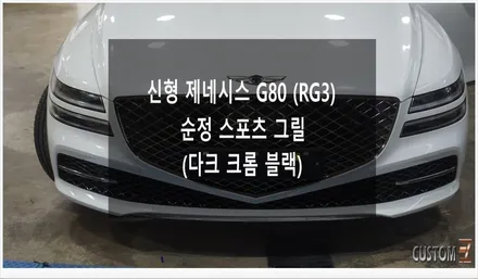 [자동차순정튜닝]신형 제네시스 G80(RG3) 순정 스포츠 그릴 다크 크롬 블랙으로 카리스마 넘치는 외관으로 존재감 어필 UP!! / 경남 양산
