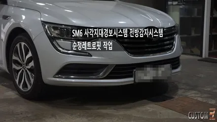 SM6 안전운전도우미 사각지대경보시스템(BSW) 전방주차감지시스템 작업 / 경남 양산