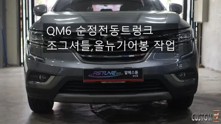 QM6 순정전동트렁크(중고제품) 풋센서포함 설치 및 조그셔틀,올뉴기어봉 작업 / 경남 양산