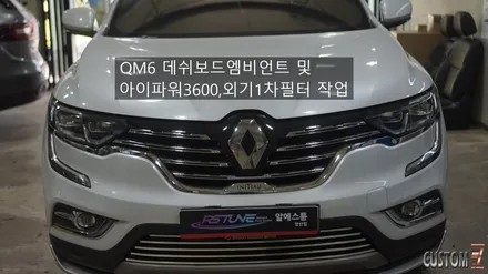QM6 데쉬보드엠비언트 및 외기1차필터,아이파워3600 시공 / 경남 양산