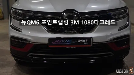 뉴QM6 포인트랩핑 3M 1080 다크레드 필름 / 경남 양산
