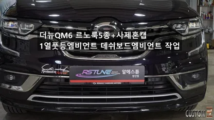 더뉴QM6 순정르노룩5종+사제혼캡(어라운드뷰차량), 데쉬보드엠비언트 및 1열2열풋등 작업 / 경남 양산