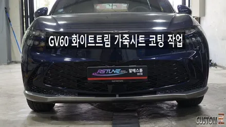 제네시스 GV60 실내 가죽트림 가죽코팅 작업 / 경남 양산