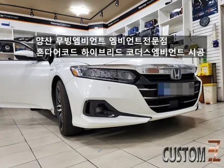 양산 자동차엠비언트 튜닝전문점 커스텀이지 혼다어코드 코더스무빙엠비언트 인스톨 / 경남 양산