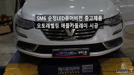 SM6 순정LED퓨어비전 중고제품 오토레벨링 애플카플레이 시공 / 경남 양산
