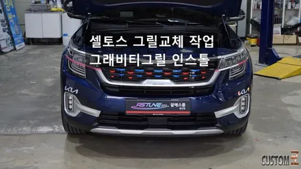 기아자동차 셀토스 그래비티그릴 교체 작업 / 경남 양산