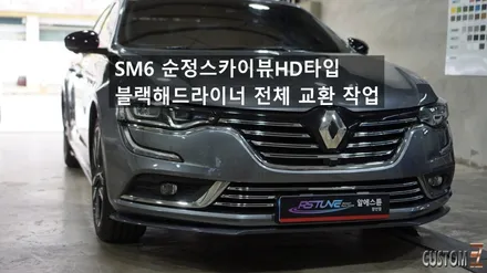 SM6 순정스카이뷰HD타입과 블랙해드라이너 전체 시공 / 경남 양산