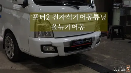2021년형 포터2 전자식기어봉튜닝 올뉴기어봉 인스톨 / 경남 양산
