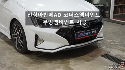 신형아반떼AD 코더스 무빙엠비언트 인스톨 작업 / 경남 양산