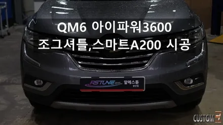 르노코리아자동차 QM6 슈퍼캐퍼시터 아이파워3600/조그셔틀      스마트 A200 인스톨 / 경남 양산