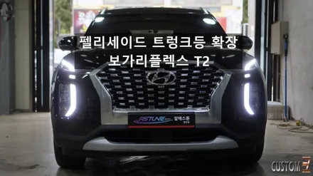 펠리세이드 트렁크등 확장 작업 보가리플렉스 T2 시공 / 경남 양산