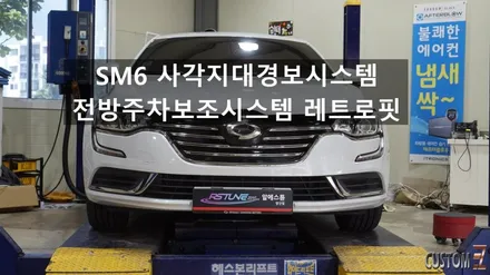 SM6 사각지대 경보시스템BSW 및 전방주차감지시스템 레트로핏 / 경남 양산