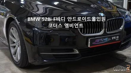 BMW 528i F바디 안드로이드올인원 및 코더스엠비언트 시공 / 경남 양산