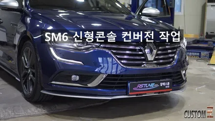 SM6 실내 신형콘솔트레이 컨버젼 튜닝 작업 / 경남 양산