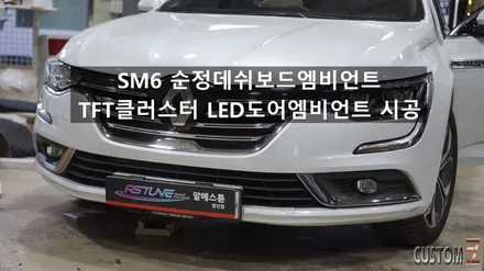 SM6 순정엠비언트,TFT클러스터,사제LED도어엠비언트 시공 / 경남 양산