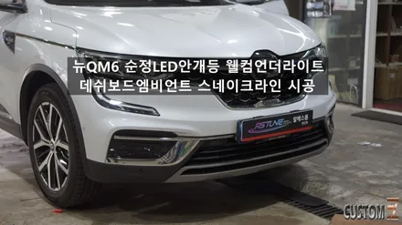 뉴QM6 순정LED안개등 웰컴언더라이트 데쉬보드엠비언트 스네이크라인 시공 / 경남 양산