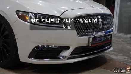 링컨 컨티넨탈 코더스 무빙엠비언트 시공 / 경남 양산