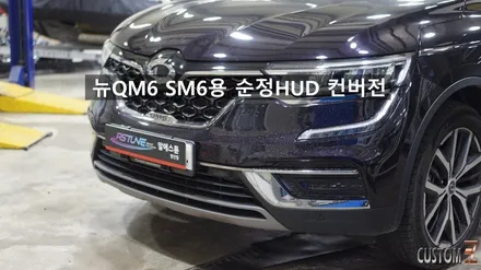 뉴QM6 HUD튜닝 순정네비연동 르노순정제품(SM6용) 컨버전 / 경남 양산