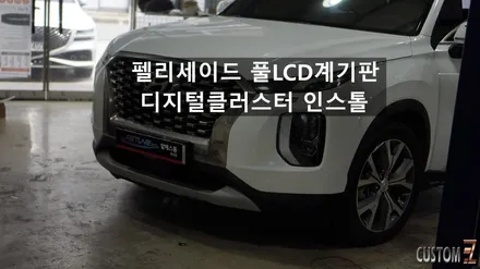 펠리세이드 디지털클러스터 풀LCD계기판 교체 / 경남 양산