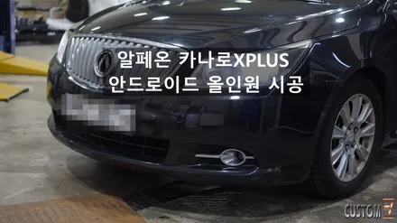 쉐보레 알페온 카나로 안드로이드 올인원 시공(마감재 도장) / 경남 양산