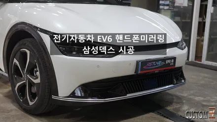 기아자동차 전기자동차 EV6 핸드폰미러링시스템 삼성덱스 시공 / 경남 양산
