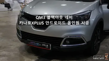 QM3 잦은고장 순정네비모니터 안드로이드 올인원 교체작업 / 경남 양산