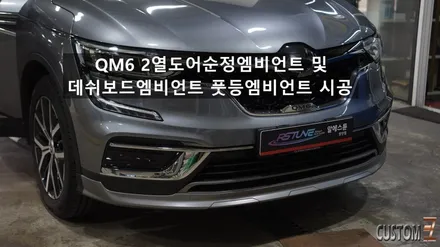 QM6 2열도어순정엠비언트 데쉬보드엠비언트 1~2열풋등엠비언트 / 경남 양산