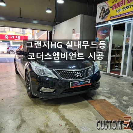 그랜져HG 무빙엠비언트 코더스엠비언트 시공 / 경남 양산