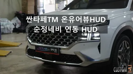 싼타페TM 온유어뷰HUD 순정네비연동방식 HUD 장착 / 경남 양산