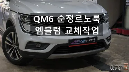 QM6 순정르노룩 꼴레오스룩 엠블럼 교체작업 / 경남 양산