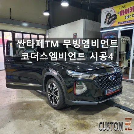 싼타페TM 무빙엠비언트 코더스엠비언트 시공 / 경남 양산