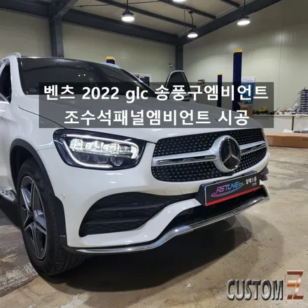 벤츠 2022 glc 송풍구엠비언트 및 조수석패널엠비언트 시공 / 경남 양산
