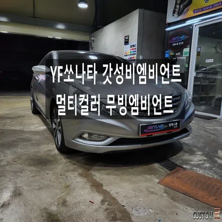 YF쏘나타 멀티컬러 무빙엠비언트 갓성비 엠비언트 시공 / 경남 양산