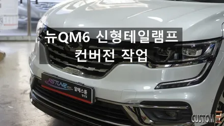 양산QM6튜닝 신형리어테일램프 컨버전 작업 / 경남 양산