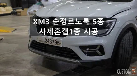 양산XM3튜닝 순정르노룩 6종세트 시공 / 경남 양산