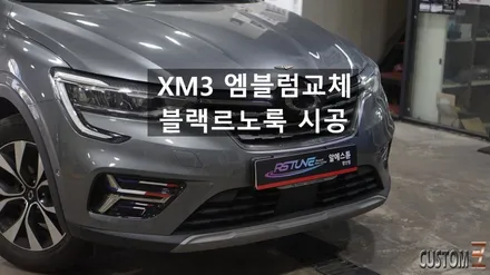양산르노룩 XM3튜닝 블랙르노룩 엠블럼 교체 작업 / 경남 양산